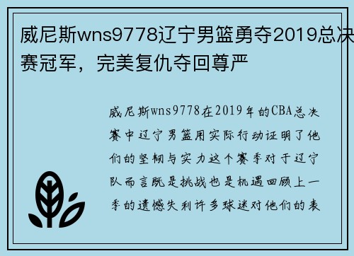 威尼斯wns9778辽宁男篮勇夺2019总决赛冠军，完美复仇夺回尊严