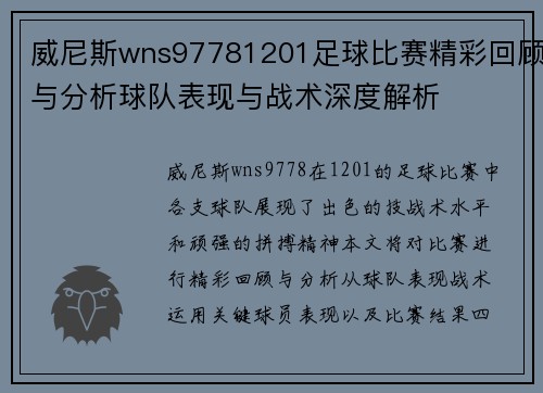 威尼斯wns97781201足球比赛精彩回顾与分析球队表现与战术深度解析