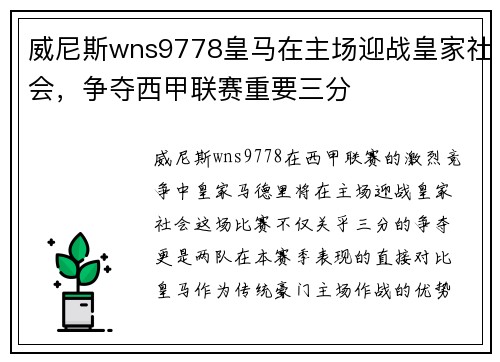 威尼斯wns9778皇马在主场迎战皇家社会，争夺西甲联赛重要三分