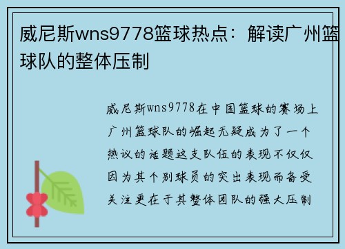 威尼斯wns9778篮球热点：解读广州篮球队的整体压制