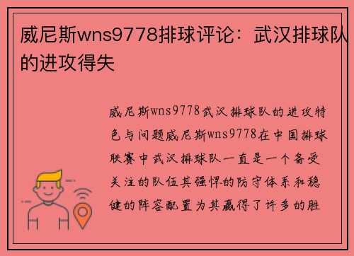 威尼斯wns9778排球评论：武汉排球队的进攻得失