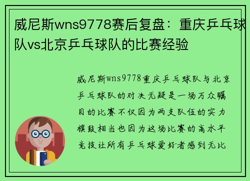 威尼斯wns9778赛后复盘：重庆乒乓球队vs北京乒乓球队的比赛经验