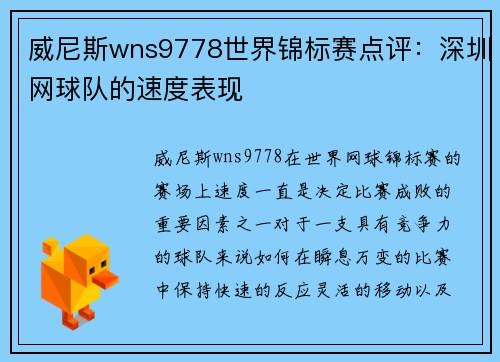 威尼斯wns9778世界锦标赛点评：深圳网球队的速度表现