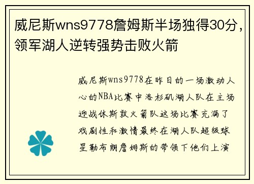 威尼斯wns9778詹姆斯半场独得30分，领军湖人逆转强势击败火箭