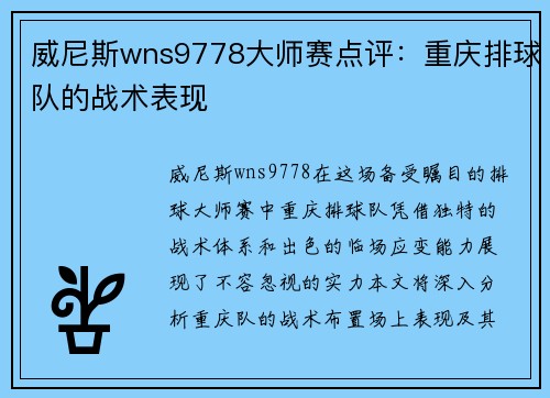 威尼斯wns9778大师赛点评：重庆排球队的战术表现