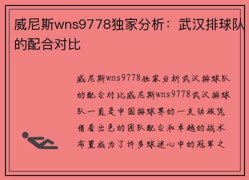 威尼斯wns9778独家分析：武汉排球队的配合对比