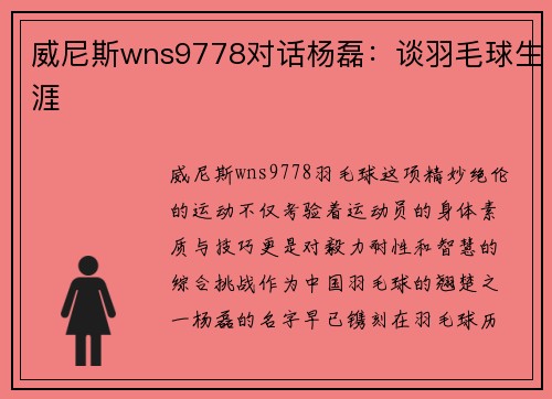 威尼斯wns9778对话杨磊：谈羽毛球生涯