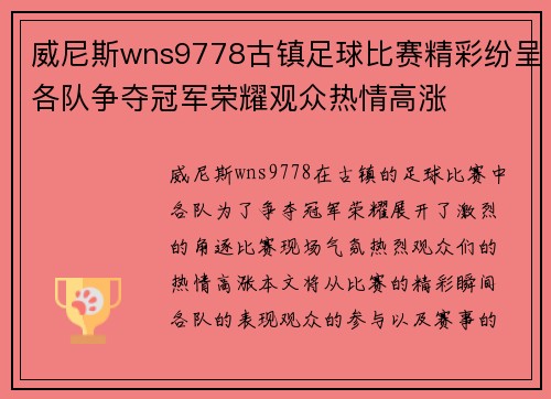 威尼斯wns9778古镇足球比赛精彩纷呈各队争夺冠军荣耀观众热情高涨