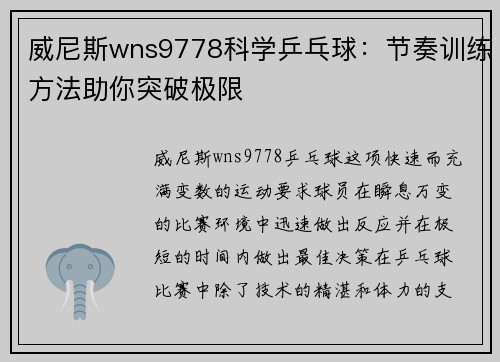 威尼斯wns9778科学乒乓球：节奏训练方法助你突破极限