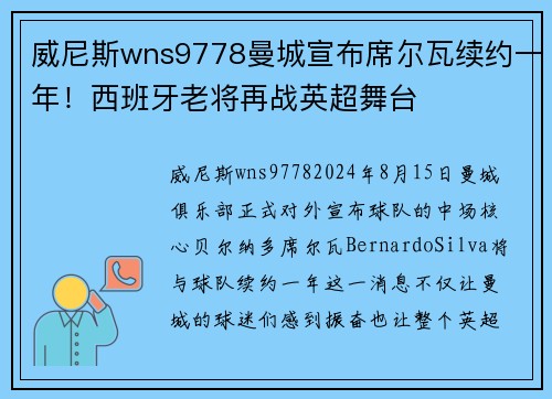 威尼斯wns9778曼城宣布席尔瓦续约一年！西班牙老将再战英超舞台