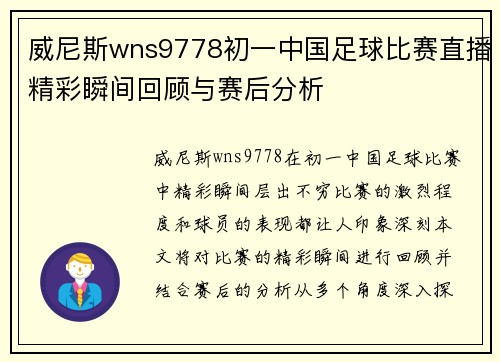 威尼斯wns9778初一中国足球比赛直播精彩瞬间回顾与赛后分析