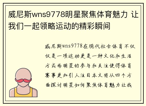 威尼斯wns9778明星聚焦体育魅力 让我们一起领略运动的精彩瞬间