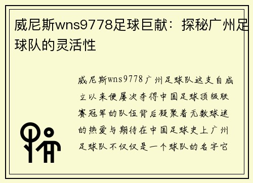 威尼斯wns9778足球巨献：探秘广州足球队的灵活性