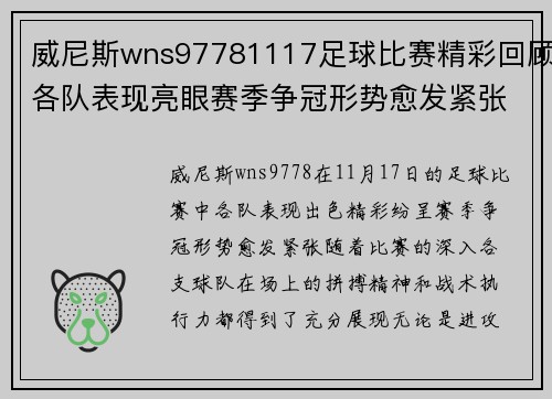 威尼斯wns97781117足球比赛精彩回顾各队表现亮眼赛季争冠形势愈发紧张
