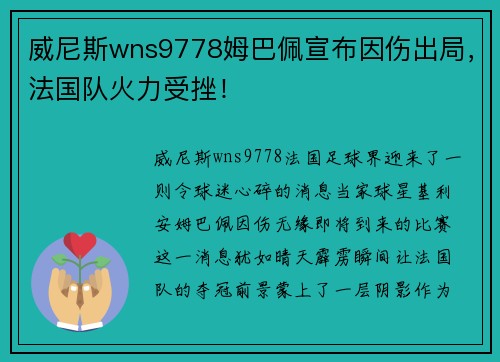 威尼斯wns9778姆巴佩宣布因伤出局，法国队火力受挫！