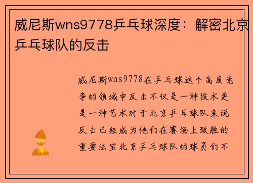 威尼斯wns9778乒乓球深度：解密北京乒乓球队的反击