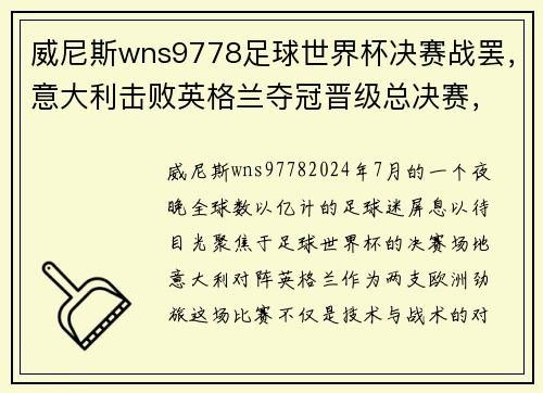 威尼斯wns9778足球世界杯决赛战罢，意大利击败英格兰夺冠晋级总决赛，激动人心的一战！