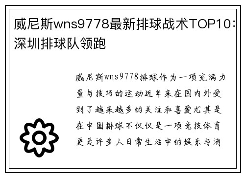威尼斯wns9778最新排球战术TOP10：深圳排球队领跑