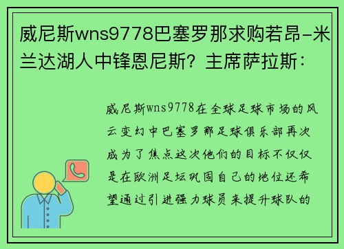 威尼斯wns9778巴塞罗那求购若昂-米兰达湖人中锋恩尼斯？主席萨拉斯：将考虑解除合同为理想而战