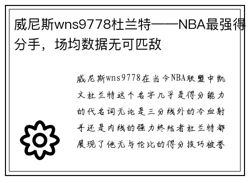 威尼斯wns9778杜兰特——NBA最强得分手，场均数据无可匹敌