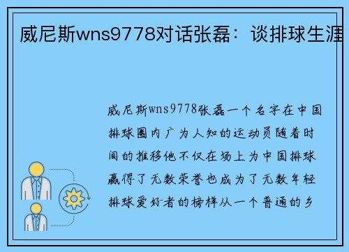 威尼斯wns9778对话张磊：谈排球生涯