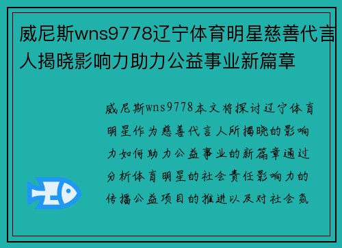 威尼斯wns9778辽宁体育明星慈善代言人揭晓影响力助力公益事业新篇章