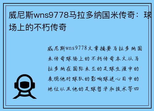 威尼斯wns9778马拉多纳国米传奇：球场上的不朽传奇