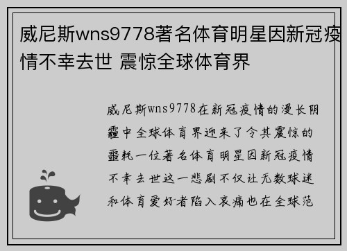 威尼斯wns9778著名体育明星因新冠疫情不幸去世 震惊全球体育界