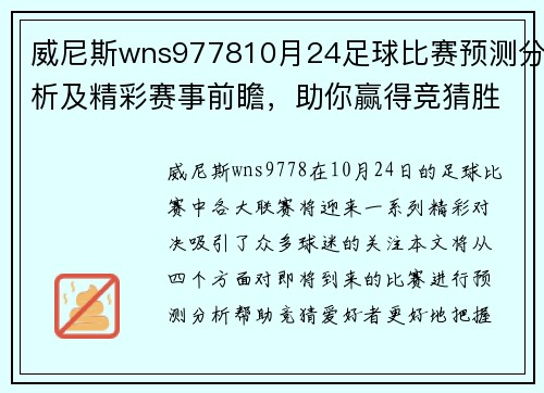 威尼斯wns977810月24足球比赛预测分析及精彩赛事前瞻，助你赢得竞猜胜利