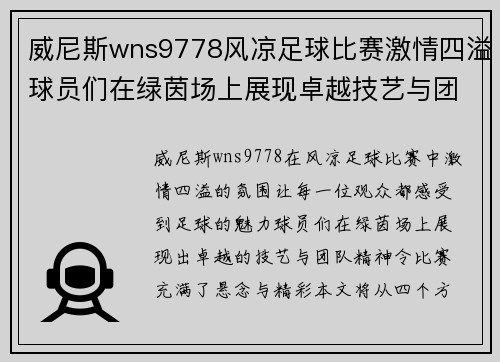 威尼斯wns9778风凉足球比赛激情四溢球员们在绿茵场上展现卓越技艺与团队精神