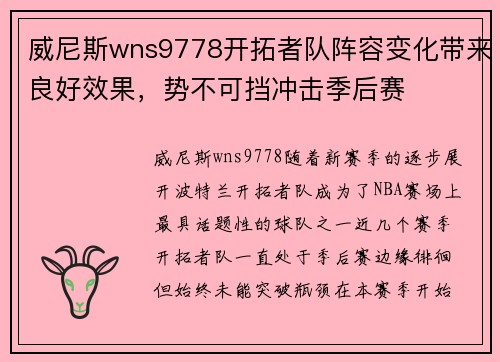 威尼斯wns9778开拓者队阵容变化带来良好效果，势不可挡冲击季后赛