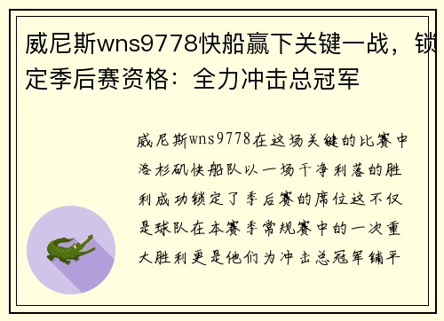 威尼斯wns9778快船赢下关键一战，锁定季后赛资格：全力冲击总冠军