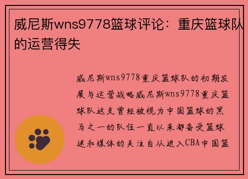 威尼斯wns9778篮球评论：重庆篮球队的运营得失