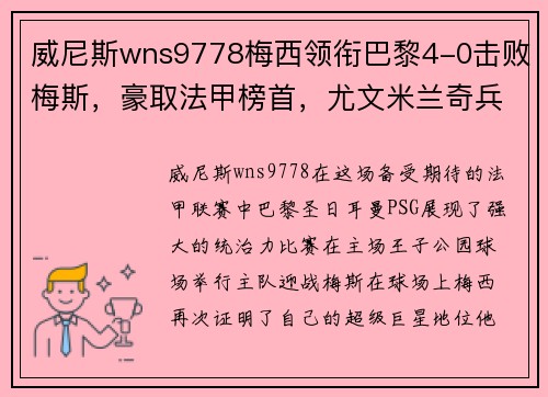 威尼斯wns9778梅西领衔巴黎4-0击败梅斯，豪取法甲榜首，尤文米兰奇兵压哨追平