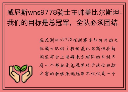 威尼斯wns9778骑士主帅盖比尔斯坦：我们的目标是总冠军，全队必须团结一致