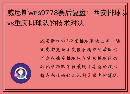 威尼斯wns9778赛后复盘：西安排球队vs重庆排球队的技术对决