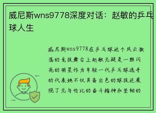 威尼斯wns9778深度对话：赵敏的乒乓球人生