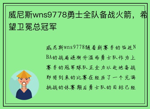 威尼斯wns9778勇士全队备战火箭，希望卫冕总冠军