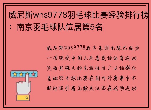 威尼斯wns9778羽毛球比赛经验排行榜：南京羽毛球队位居第5名