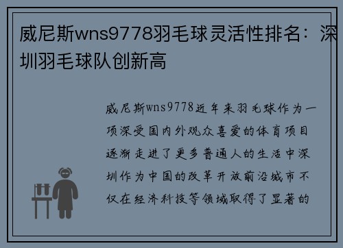 威尼斯wns9778羽毛球灵活性排名：深圳羽毛球队创新高