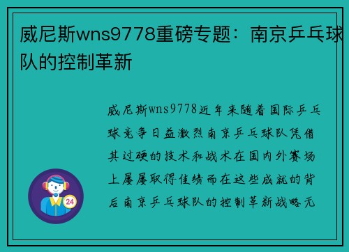 威尼斯wns9778重磅专题：南京乒乓球队的控制革新