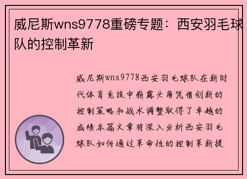 威尼斯wns9778重磅专题：西安羽毛球队的控制革新