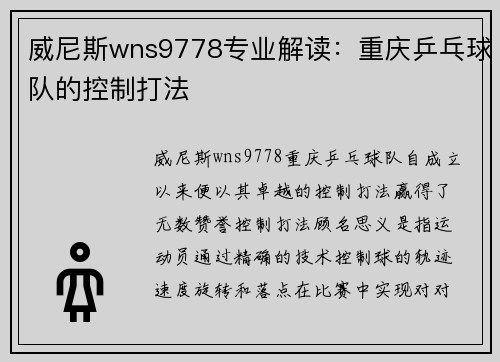威尼斯wns9778专业解读：重庆乒乓球队的控制打法