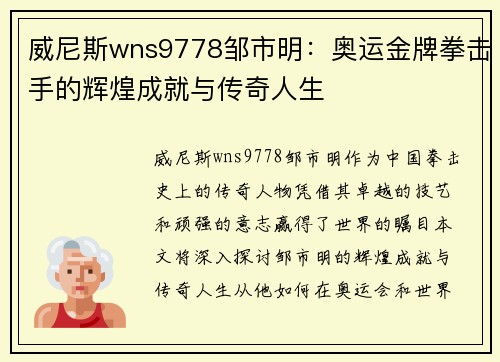 威尼斯wns9778邹市明：奥运金牌拳击手的辉煌成就与传奇人生
