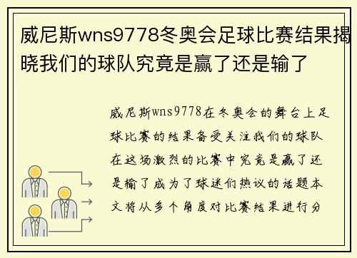 威尼斯wns9778冬奥会足球比赛结果揭晓我们的球队究竟是赢了还是输了
