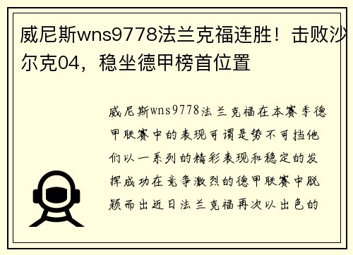 威尼斯wns9778法兰克福连胜！击败沙尔克04，稳坐德甲榜首位置