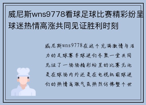 威尼斯wns9778看球足球比赛精彩纷呈球迷热情高涨共同见证胜利时刻
