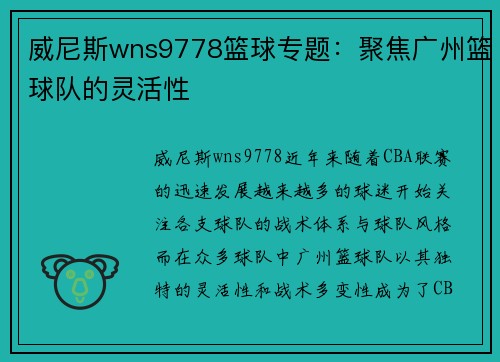 威尼斯wns9778篮球专题：聚焦广州篮球队的灵活性