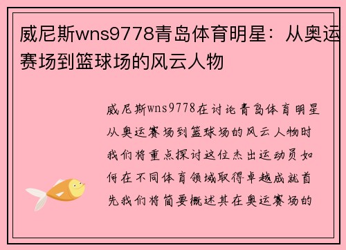 威尼斯wns9778青岛体育明星：从奥运赛场到篮球场的风云人物