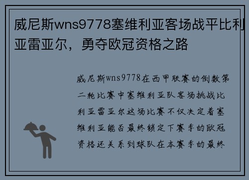 威尼斯wns9778塞维利亚客场战平比利亚雷亚尔，勇夺欧冠资格之路